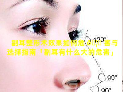 副耳整形术效果如何危 🦟 害与选择指南「副耳有什么大的危害」